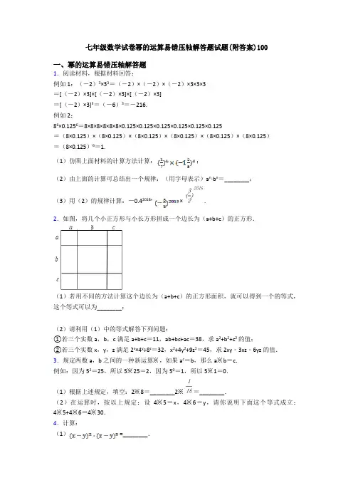 七年级数学试卷幂的运算易错压轴解答题试题(附答案)100