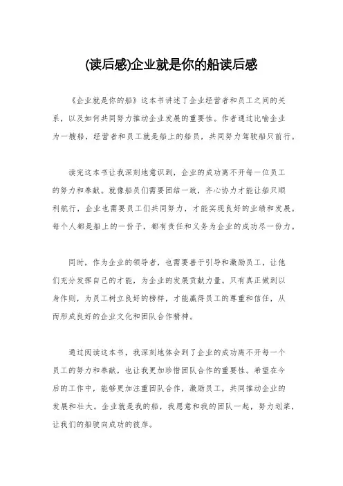(读后感)企业就是你的船读后感