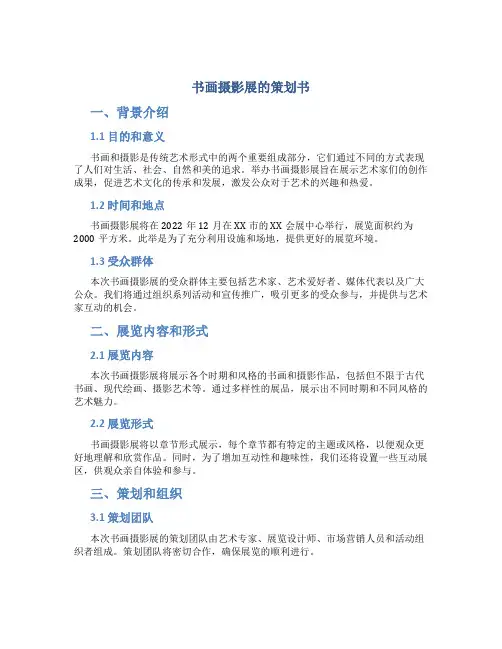 书画摄影展的策划书