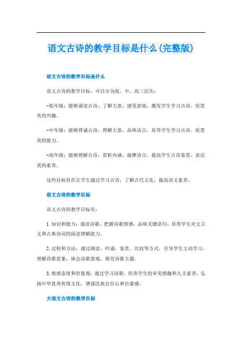 语文古诗的教学目标是什么(完整版)
