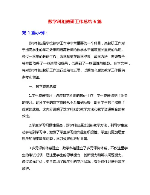 数学科组教研工作总结6篇