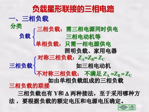 电工学课件：负载星形联接的三相电路
