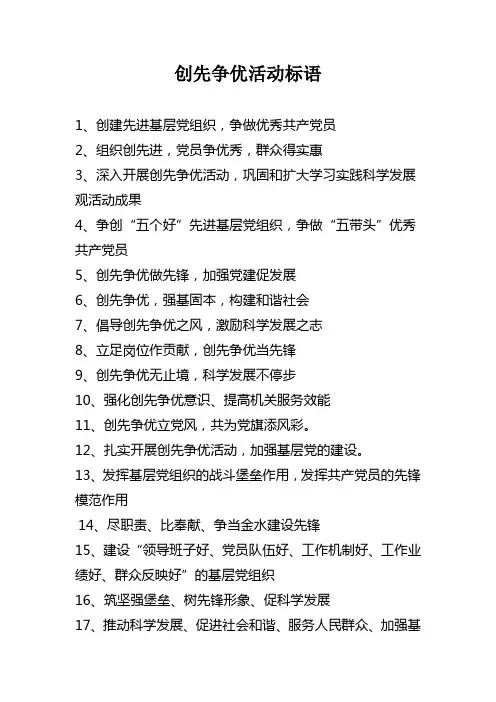 创先争优活动标语