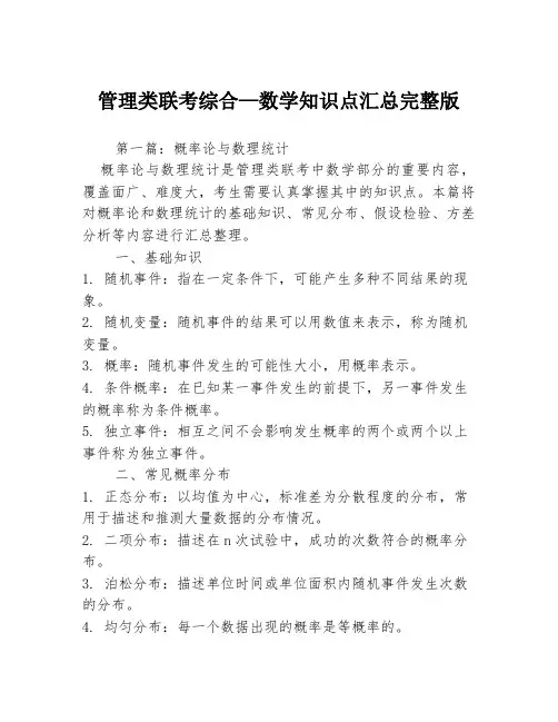 管理类联考综合—数学知识点汇总完整版3篇