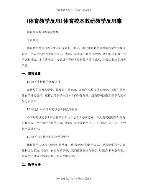 (体育教学反思)体育校本教研教学反思集