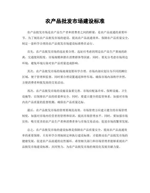 农产品批发市场建设标准