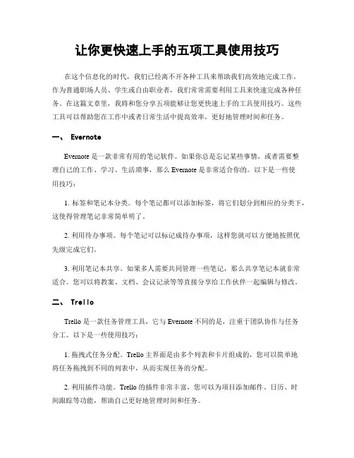 让你更快速上手的五项工具使用技巧