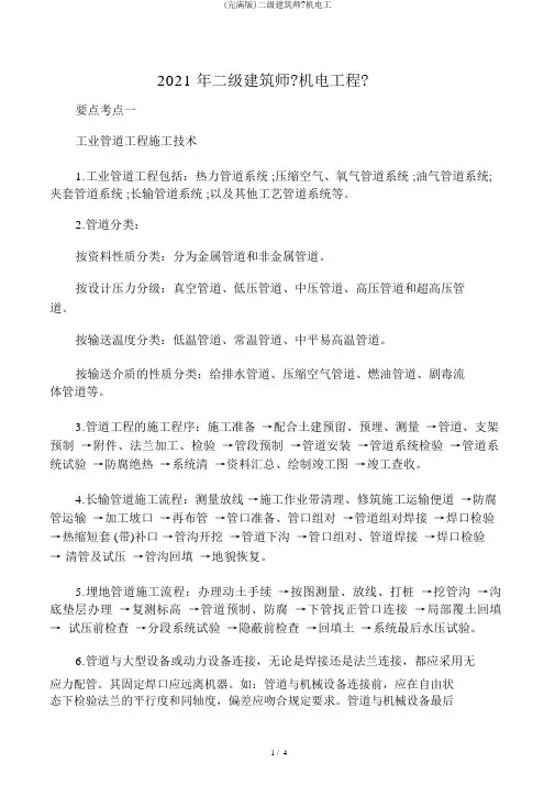 (完整版)二级建造师《机电工
