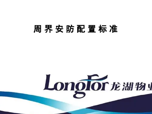 周界安防配置标准