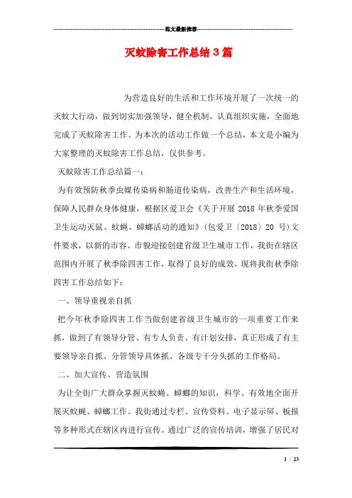 灭蚊除害工作总结3篇.doc