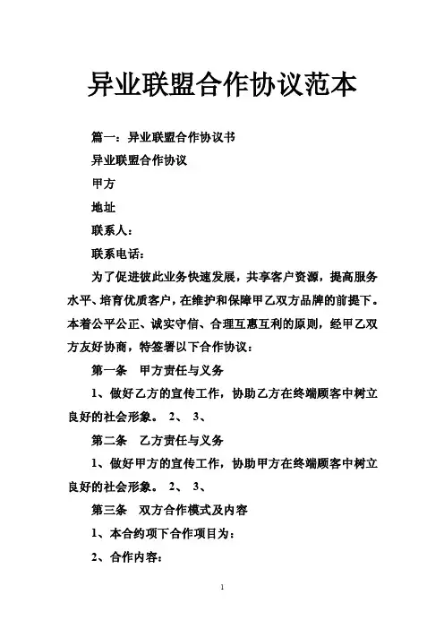异业联盟合作协议范本