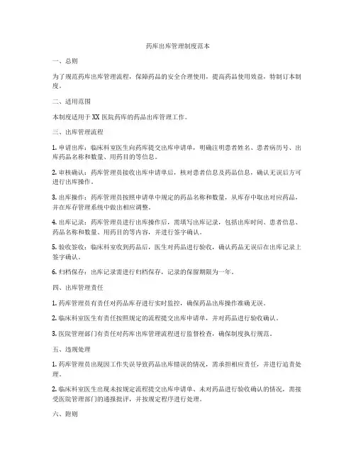 药库出库管理制度范本