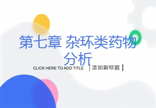 杂环类药物分析