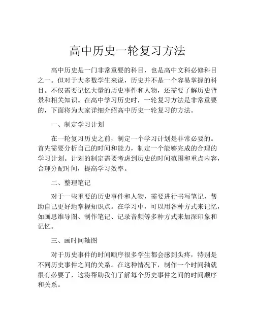 高中历史一轮复习方法