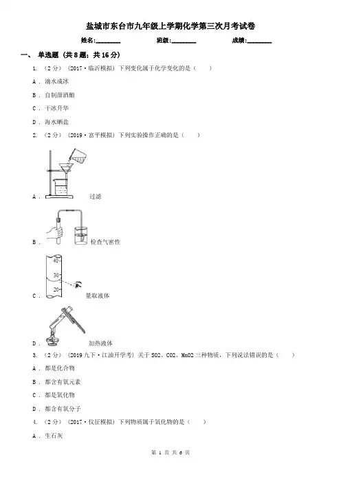 盐城市东台市九年级上学期化学第三次月考试卷