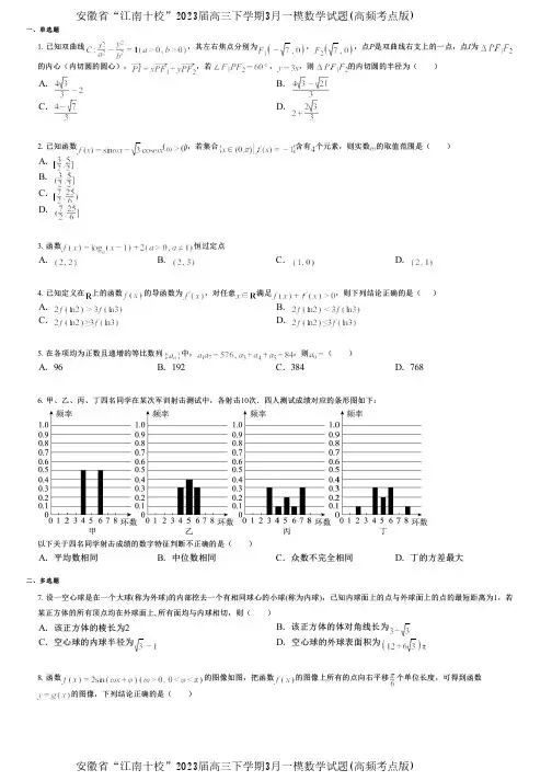 安徽省“江南十校”2023届高三下学期3月一模数学试题(高频考点版)