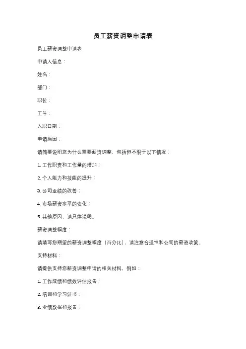 员工薪资调整申请表