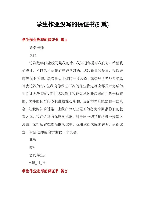 学生作业没写的保证书(5篇)