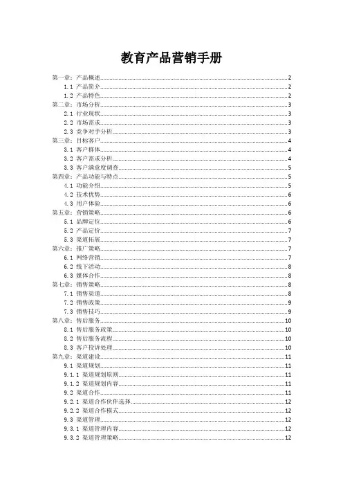 教育产品营销手册