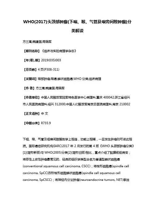 WHO(2017)头颈部肿瘤(下咽、喉、气管及咽旁间隙肿瘤)分类解读