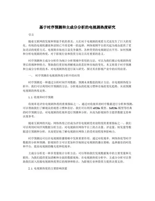 基于时序预测和主成分分析的电视剧热度研究