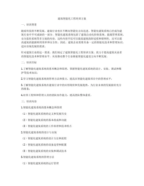 建筑智能化工程培训方案