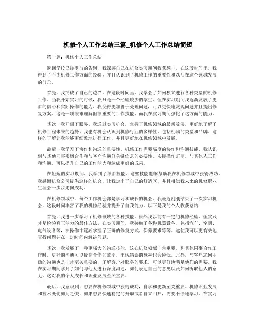 机修个人工作总结三篇_机修个人工作总结简短