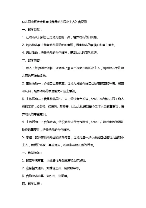 幼儿园中班社会教案《我是幼儿园小主人》含反思