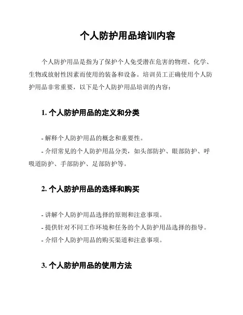 个人防护用品培训内容