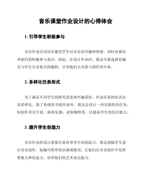 音乐课堂作业设计的心得体会