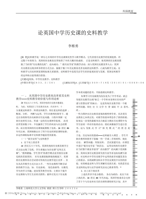 论英国中学历史课的史料教学
