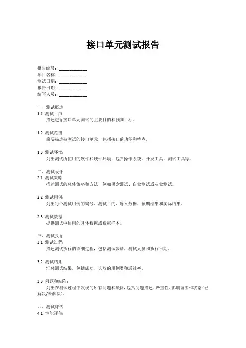 接口单元测试报告模板