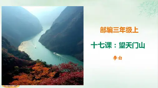 《望天门山》完美版(共18张PPT)