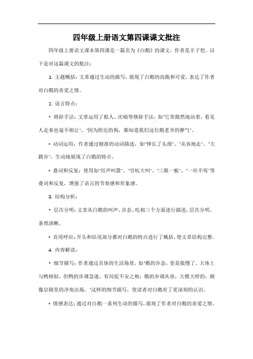 四年级上册语文第四课课文批注