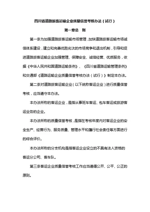 四川省道路旅客运输企业质量信誉考核办法