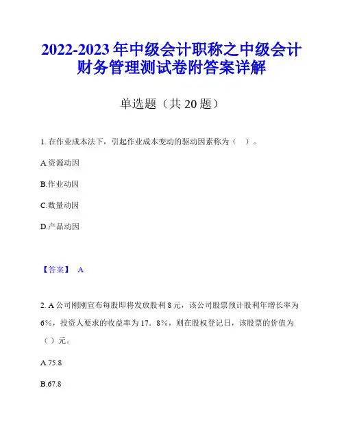 2022-2023年中级会计职称之中级会计财务管理测试卷附答案详解