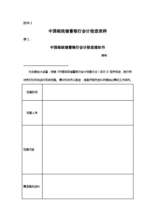 中国邮政储蓄银行会计检查表样