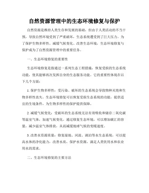 自然资源管理中的生态环境修复与保护