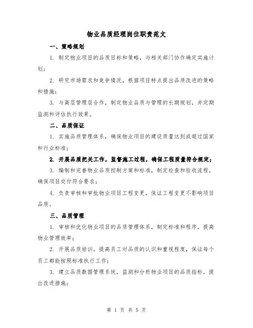 物业品质经理岗位职责范文（3篇）