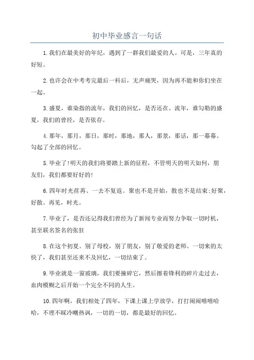初中毕业感言一句话