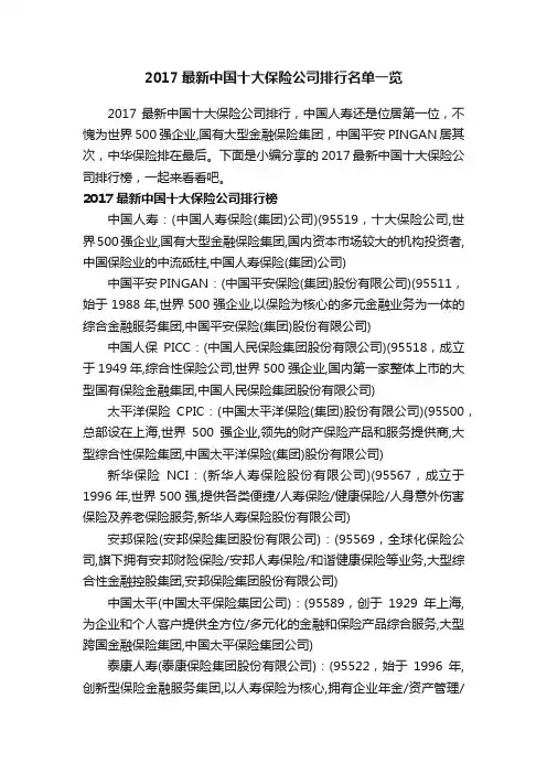2017最新中国十大保险公司排行名单一览