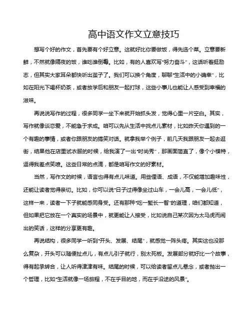 高中语文作文立意技巧