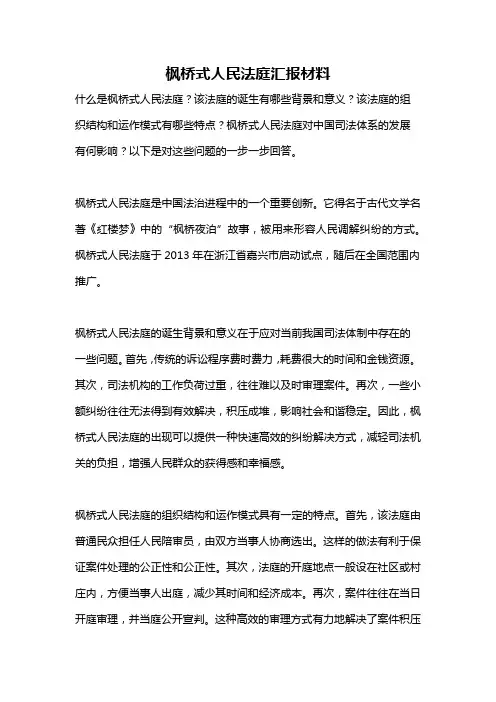 枫桥式人民法庭汇报材料