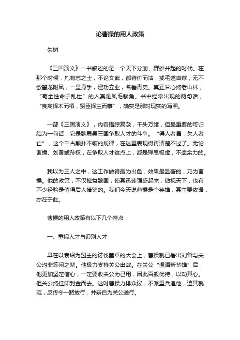 论曹操的用人政策