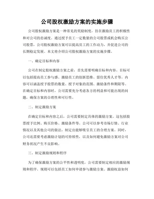 公司股权激励方案的实施步骤