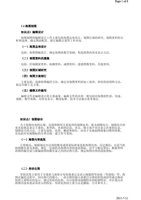 第12课时第2章2.3海图制图