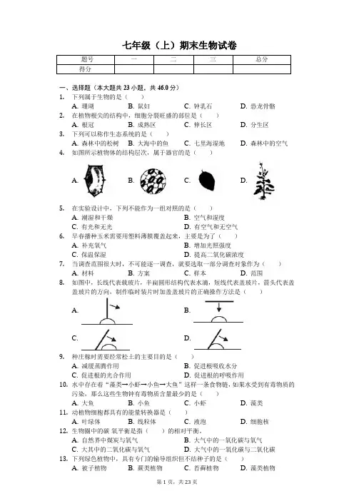 天津市  七年级(上)期末生物试卷-(含答案)