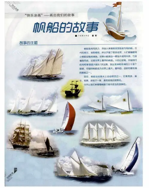 帆船的故事