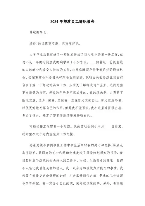 2024年邮政员工辞职报告（三篇）