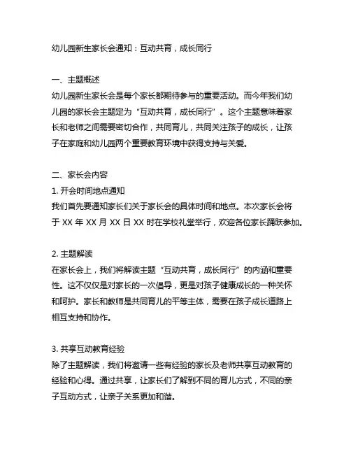 幼儿园新生家长会通知：互动共育,成长同行